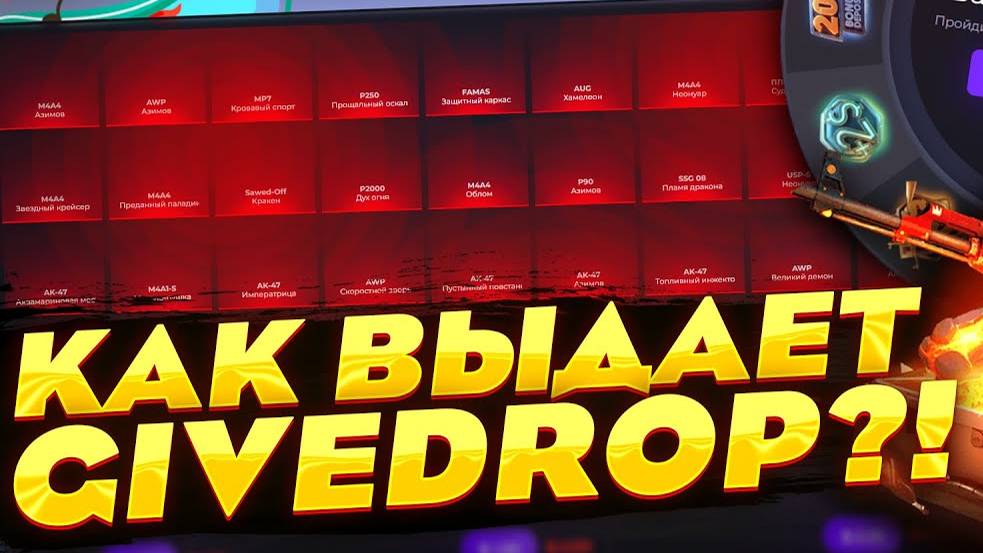 Givedrop Я ГУСЬ И Я ПРОВЕРИЛ КАК ЭТО РАБОТАЕТ НА САМОМ ДЕЛЕ)