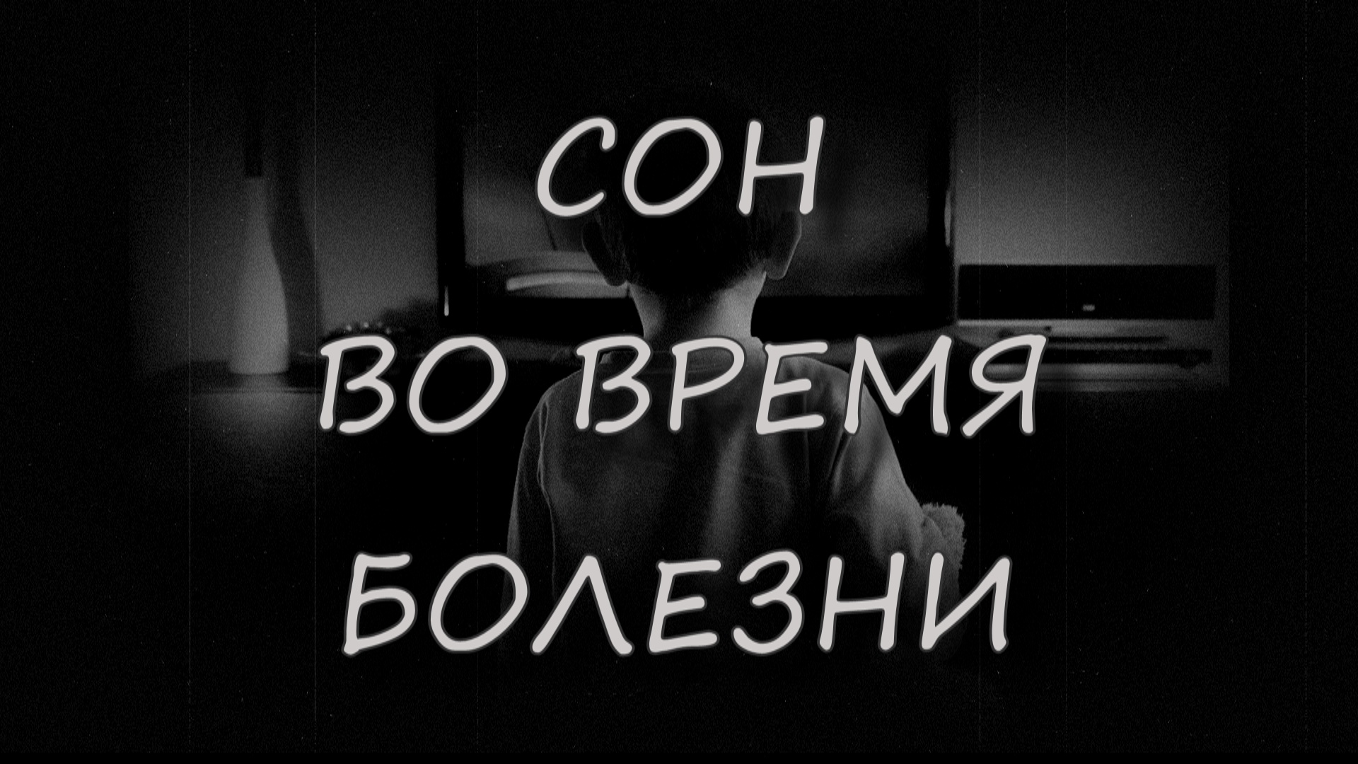 Страшные истории - Сон во время болезни