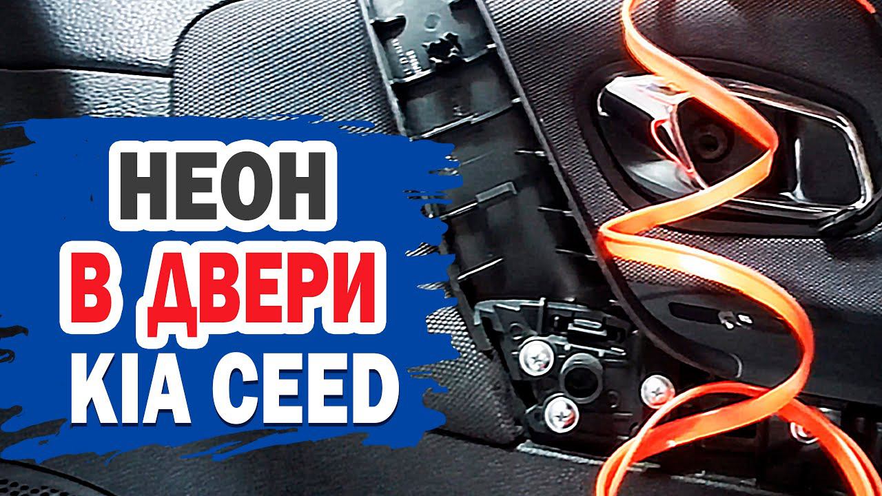 Подсветка дверей. Самостоятельная установка KIA.