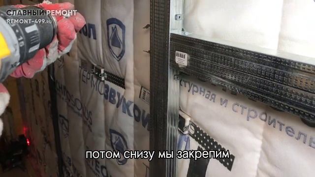 Мастер-класс по монтажу каркасной системы шумоизоляции