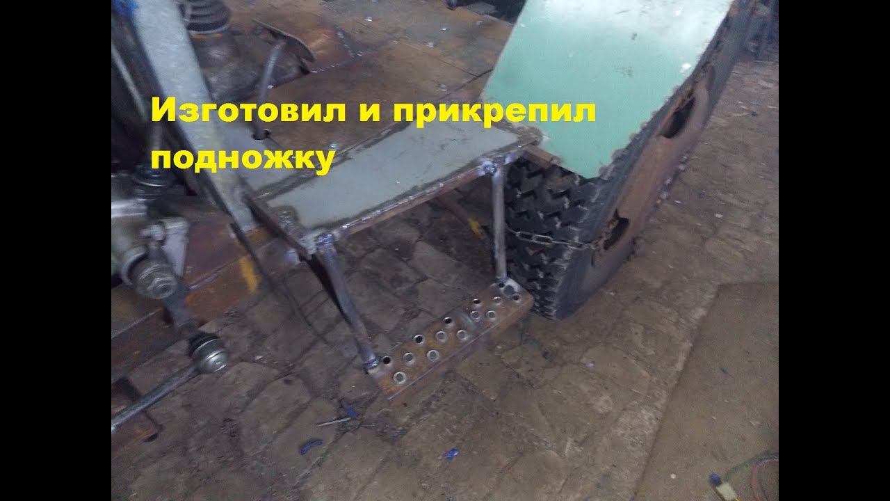 Самодельный трактор.Процесс сборки.Изготовил и закрепил подножку.96