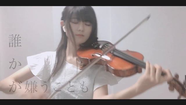 【ヴァイオリンで】命に嫌われている。を誠に勝手ながら弾かせて頂きました。【弾いてみた】