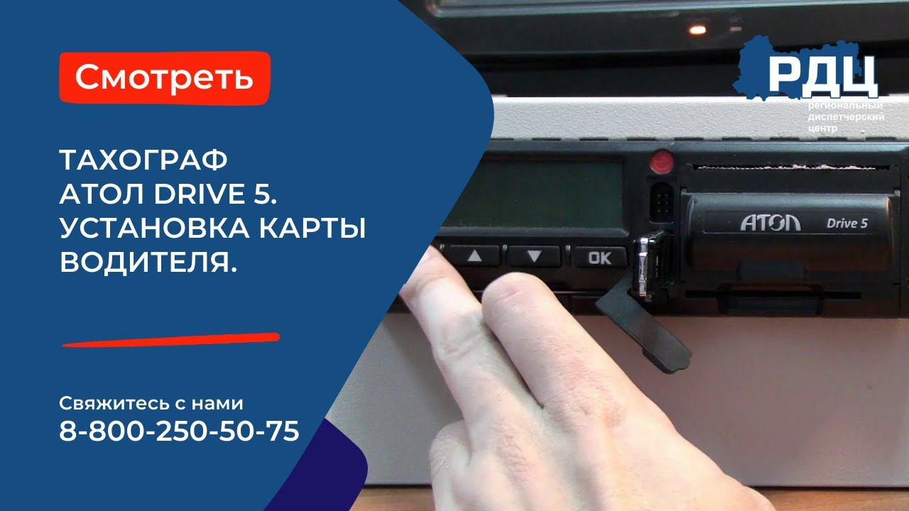 Тахограф  Атол  Drive 5. Установка карты водителя.