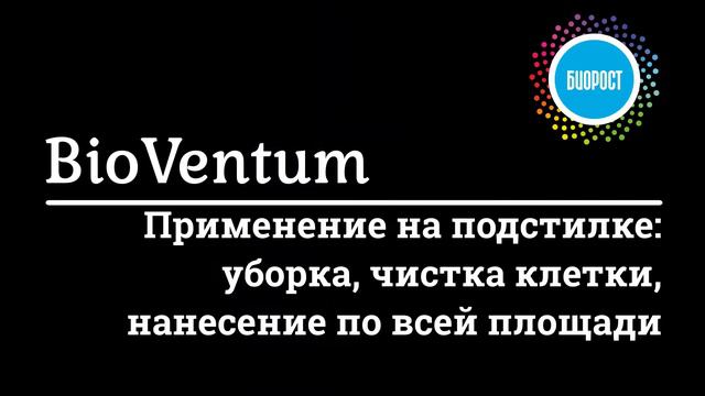 Осушитель подстилки БиоВентум BioVentum