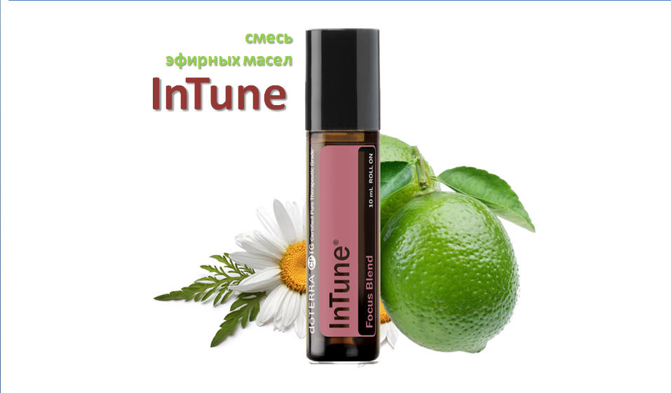 Интьюн, смесь эфирных масел, DoTERRA