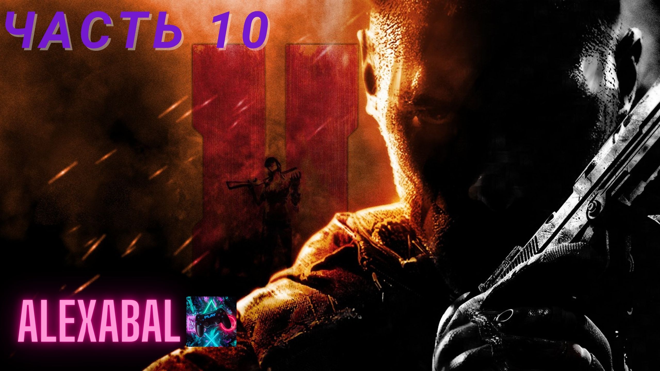 Call Of Duty Black Ops II / Часть 10