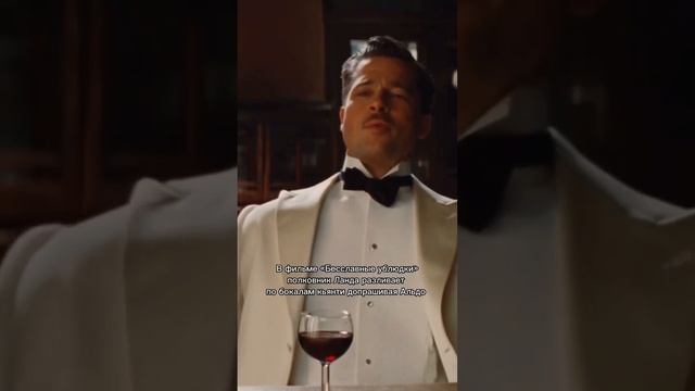 Бокал Кьянти для настоящего злодея