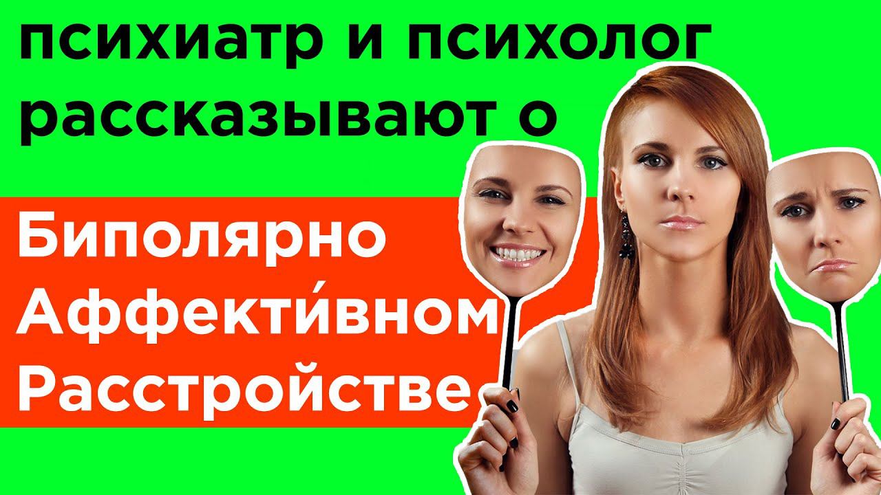 Биполярное аффекти́вное расстройство (БАР)