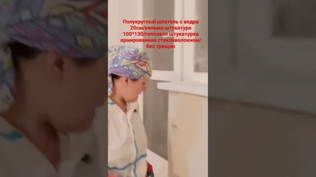 Выравнивание стены под подоконником #штукатурка #малярныйинструмент #выравниваниестен