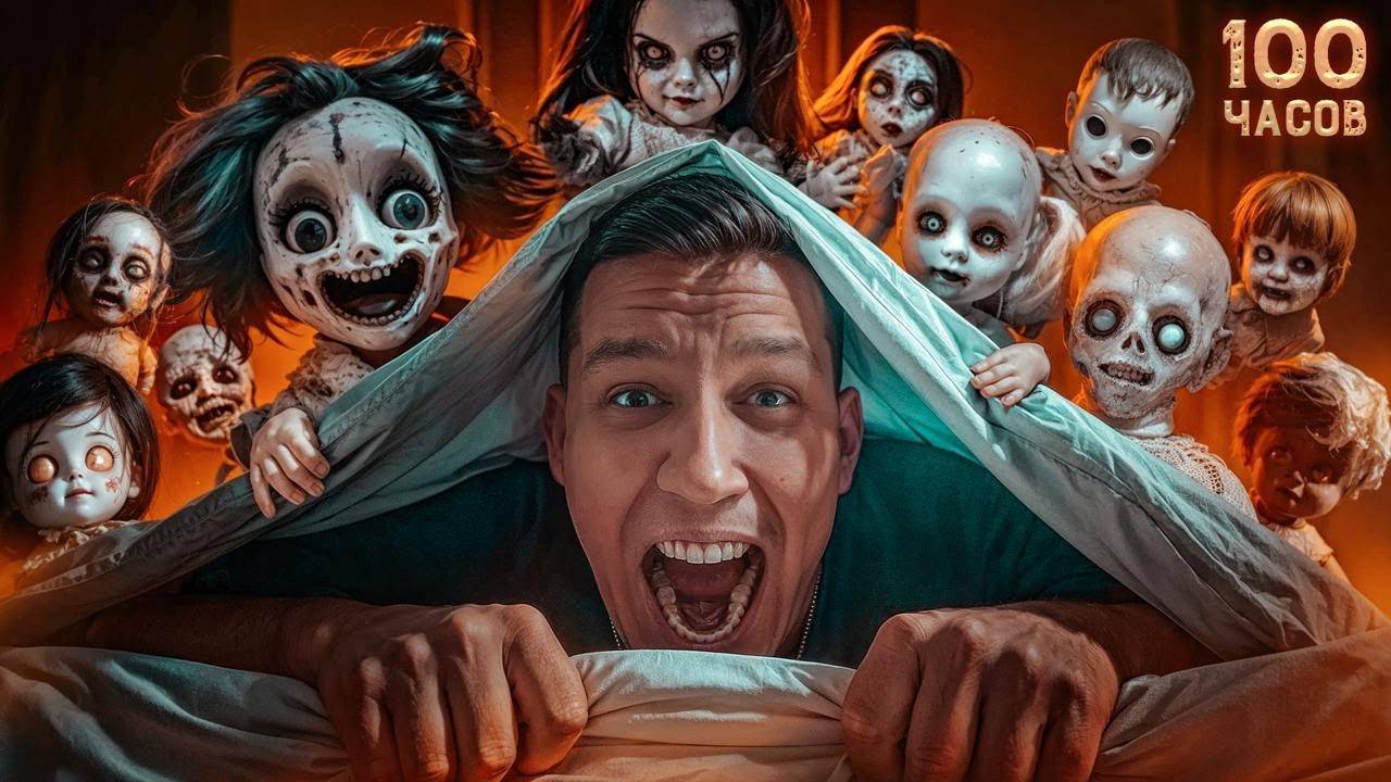 3 НОЧИ с ПРОКЛЯТЫМИ КУКЛАМИ в закрытом доме