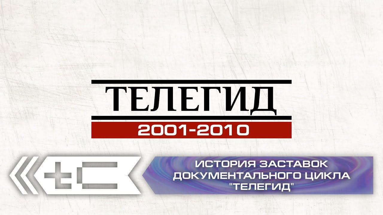 История заставок документального цикла 