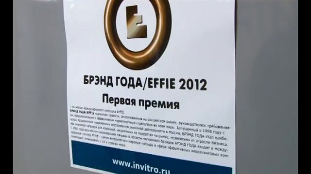 Значимые люди. Инвитро