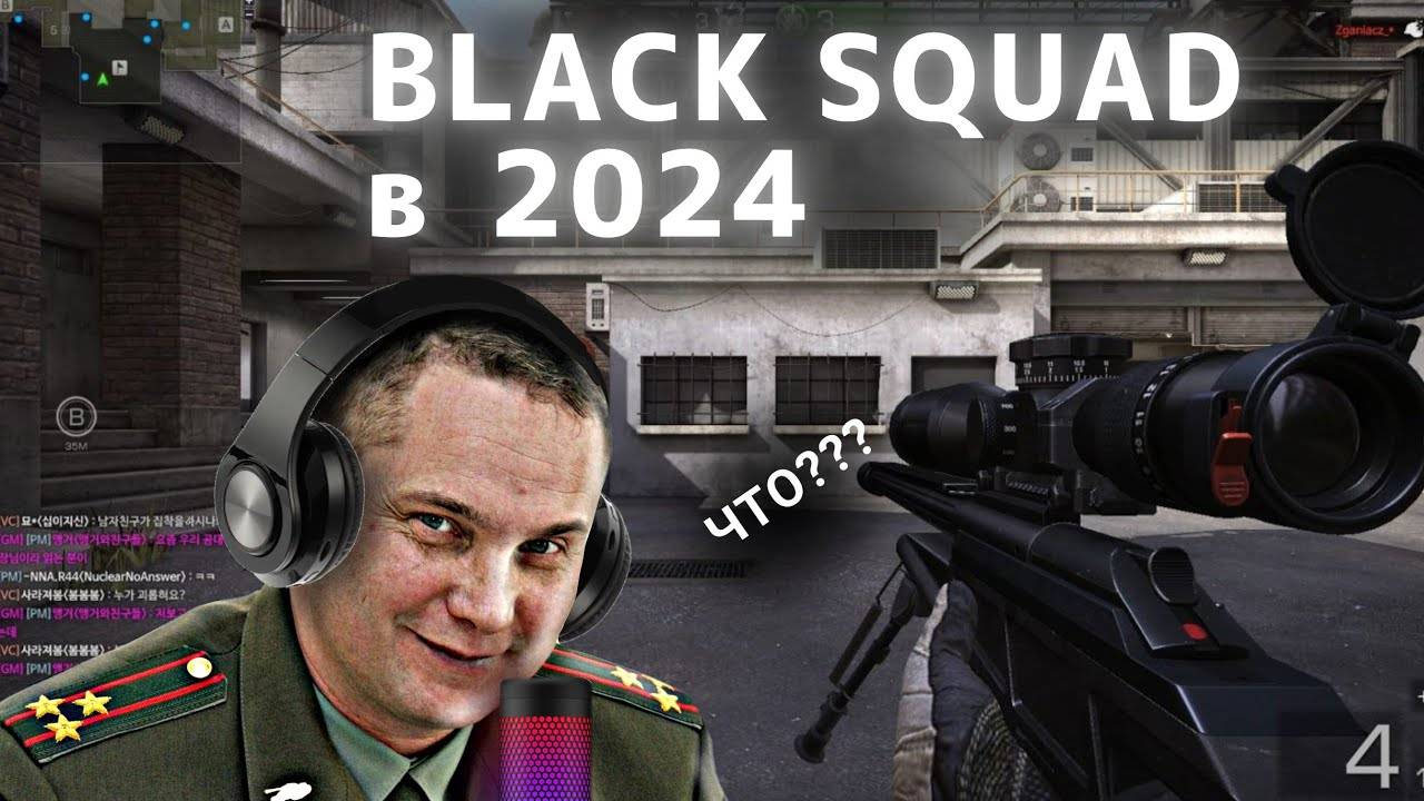 Как я играл в Black Squad в 2024 году