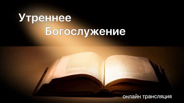 Утреннее воскресное  Богослужение, 17 октября  2021 г.