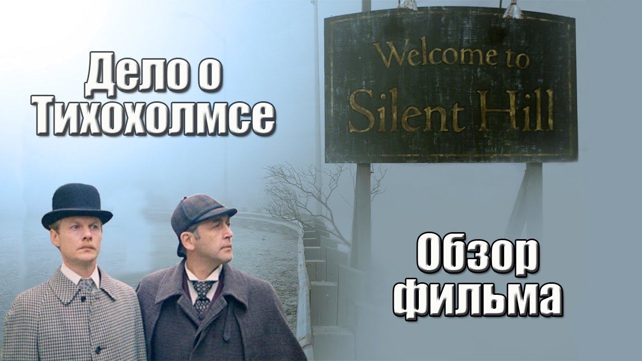 Обзор фильма Сайлент Хилл. Часть 1 из 2