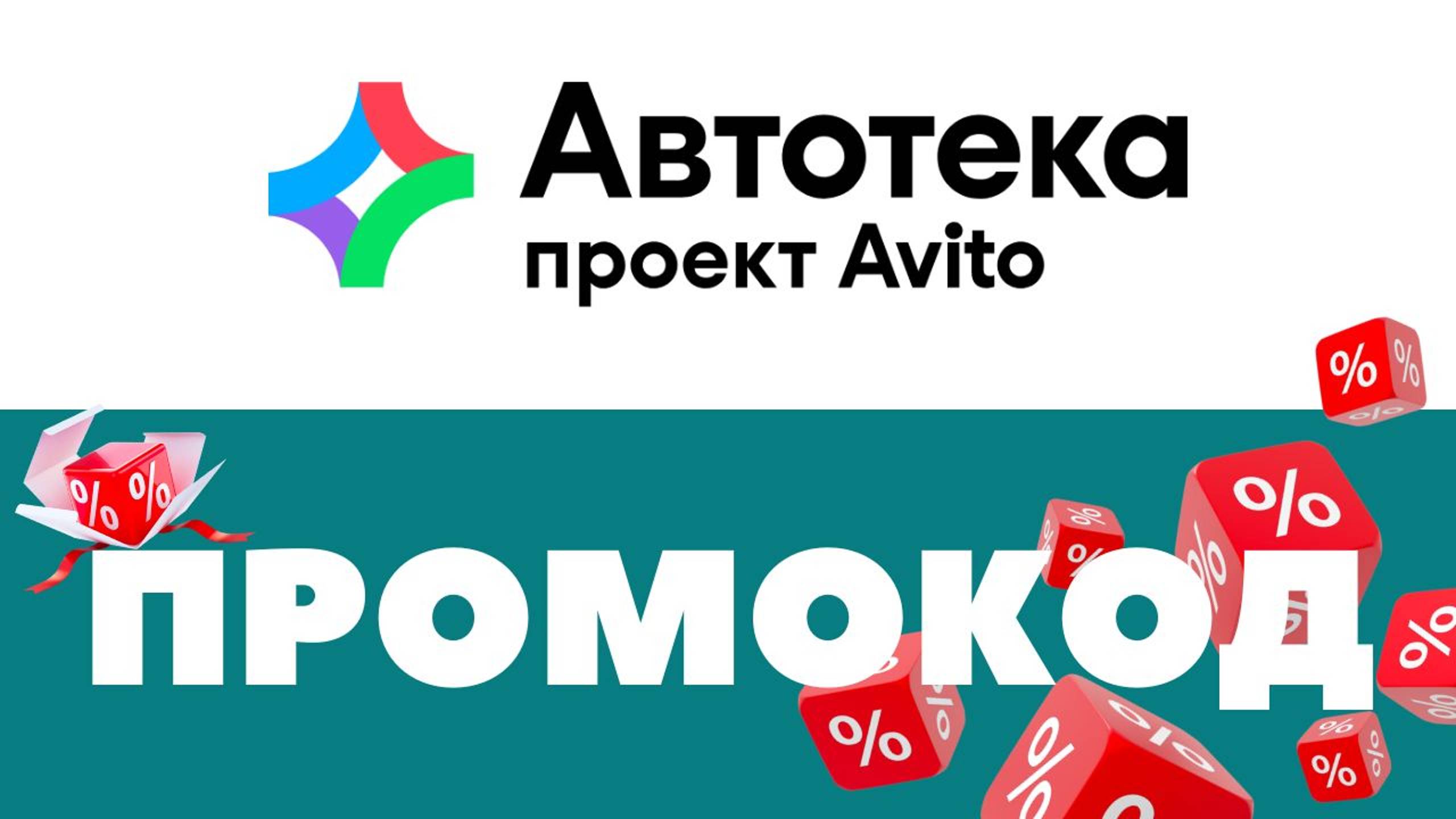 Промокоды Автотека 🔥 Скидки на отчеты ✅