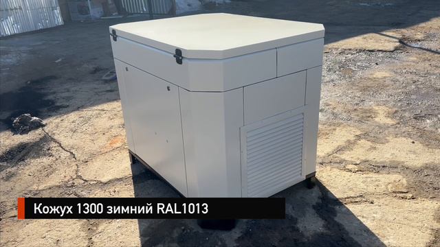 Кожух 1300 зимний RAL 1013 для генераторов мощностью до 15-17 кВт