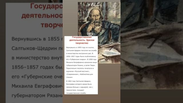 Онлайн-знакомство с жизнью и творчеством М.Е. Салтыкова-Щедрина (195 лет)
