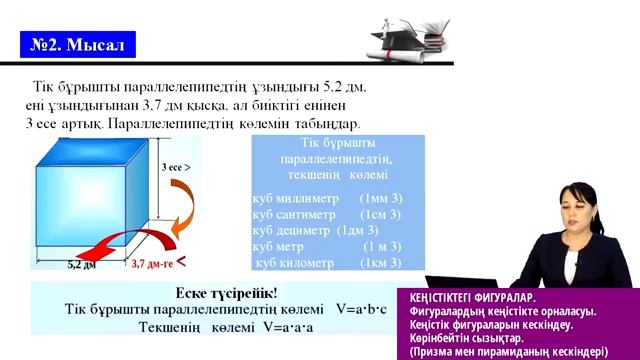 6 сынып. Математика. ФИГУРАЛАРДЫҢ КЕҢІСТІКТЕ ОРНАЛАСУЫ