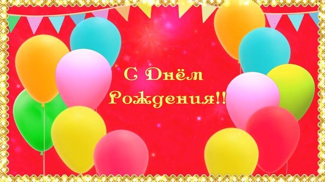 С Днем Рождения! Поздравление С Днем Рождения! Музыкальная Видео Открытка на День Рождения!