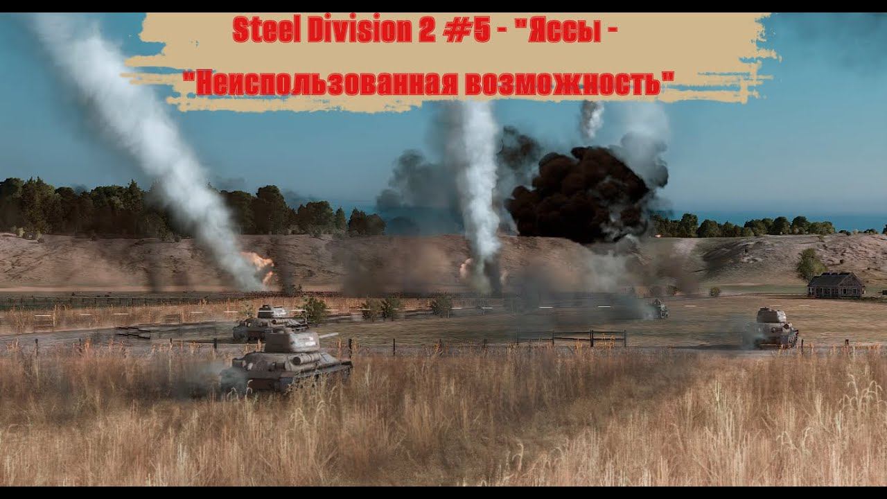 Steel Division 2 5 - Яссы - Неиспользованная возможность