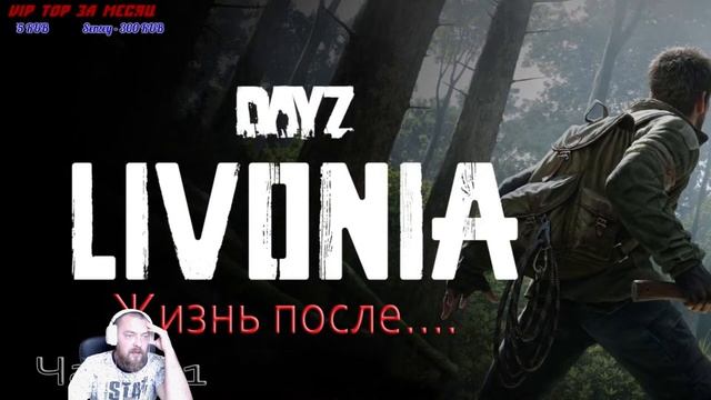 Dayz Livonia (с модами) / Жизнь После... / Часть 1 / 18+