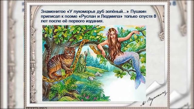 Произведению А.С. Пушкина «Руслан и Людмила исполняется 200 лет.