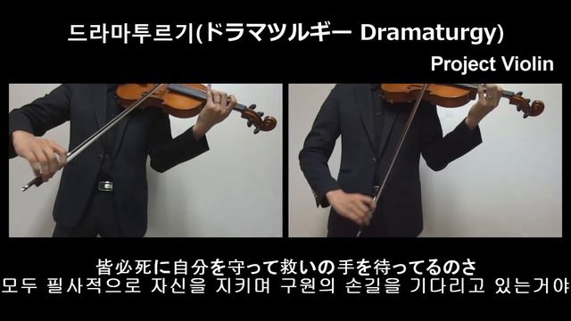 [Project Violin] 드라마투르기(ドラマツルギー Dramaturgy) Violin Cover