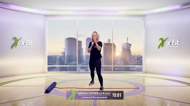 Онлайн-тренировка ШКОЛА ГЕРОЕВ (3-6 лет) с Алёной Богдановой / 17 октября 2020 / X-Fit