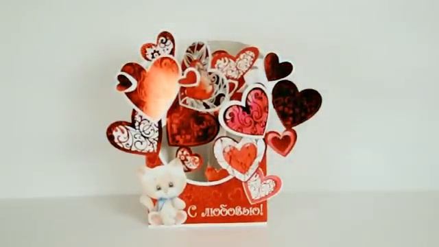 Мир Открыток. Валентинка объемная с фольгой.  Группа 3-15