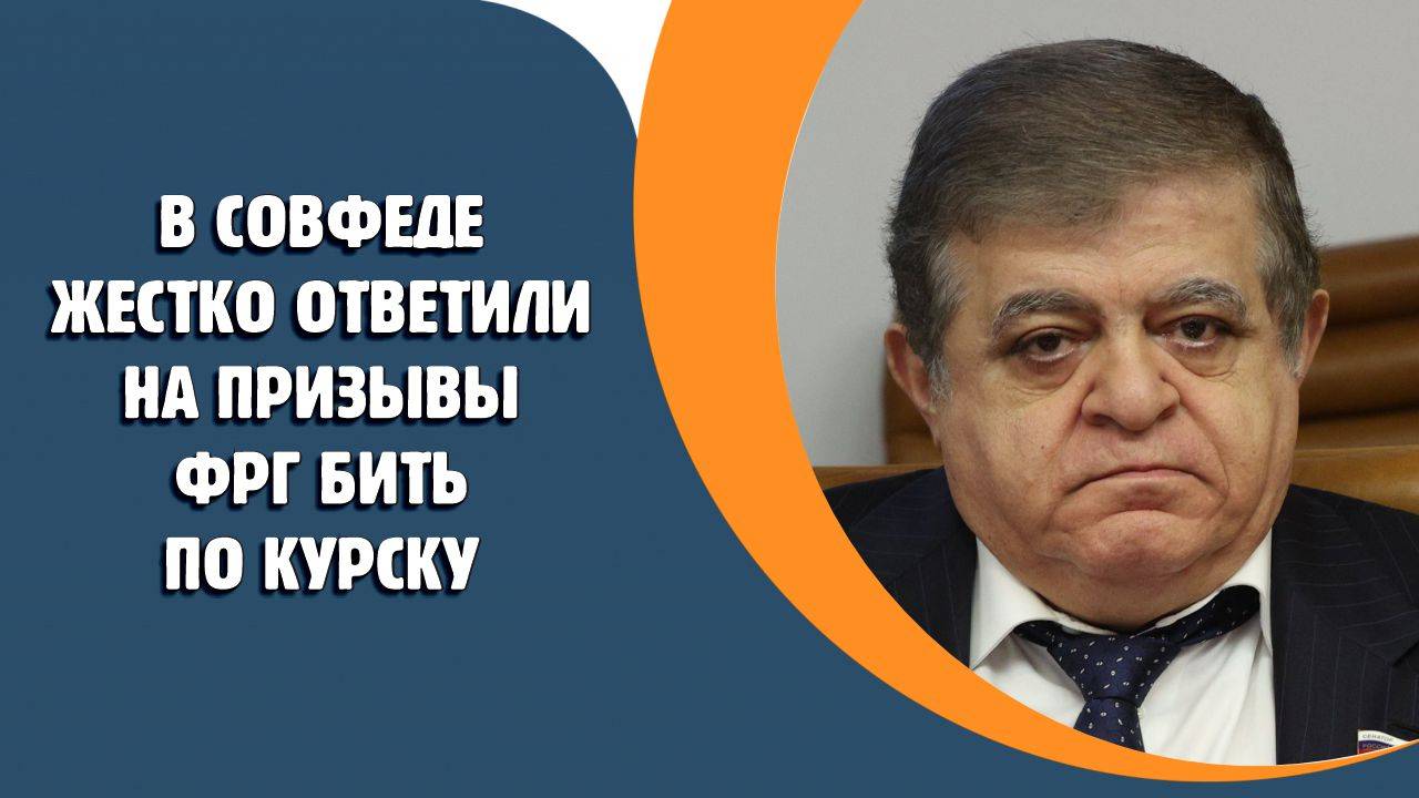 Потерял разум в Совфеде жестко ответили на призывы ФРГ бить по Курску