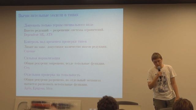 Евгений Котельников. Зависимые типы в Haskell