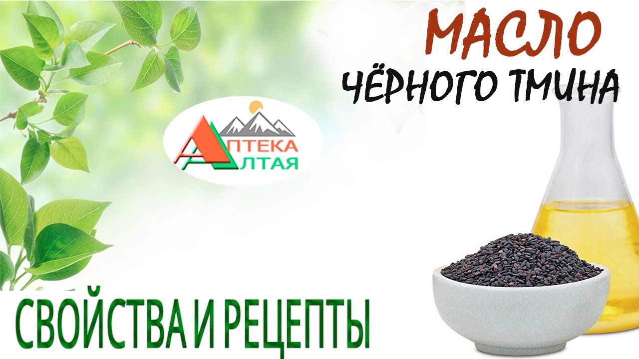 Масло Чёрного тмина. Свойства и рецепты.