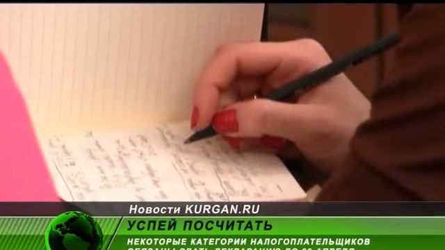 Успей посчитать, или получишь штраф. Зауральцам нужно отчитаться о доходах
