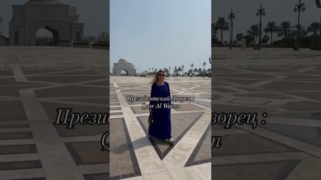 Абу - Даби (ОАЭ) за один день #travel #абудаби #оаэ  #дубай  #эмираты  #чтопосмотреть #путешествия