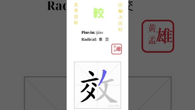 271. 較 | #gohome #cultivation #divine #god #buddha #chinese #enlightened #dafa #qigong