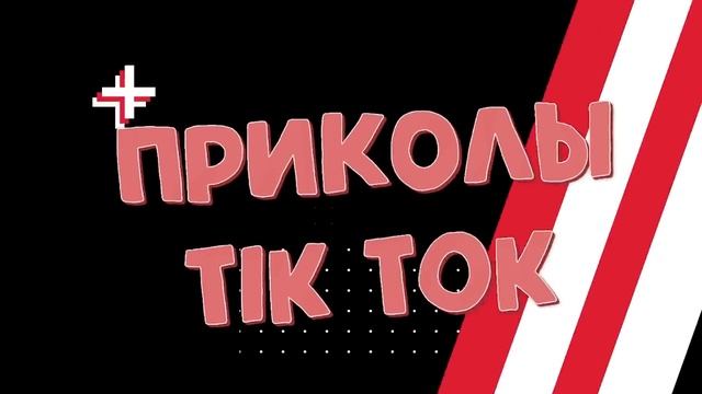 ПРИКОЛЫ ТИК ТОК _ ЛУЧШИЕ СМЕШНЫЕ ВИДЕО ИЗ TIK TOK #13