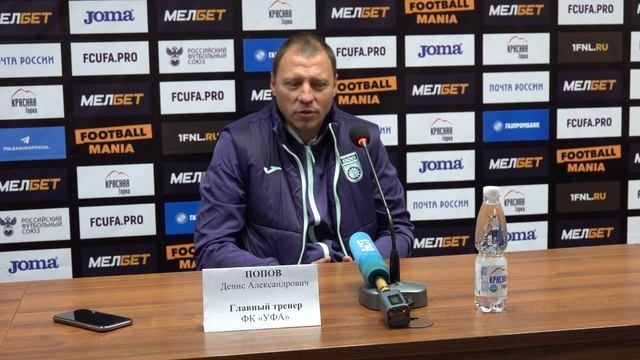 #УфаБалтика — послематчевая пресс-конференция