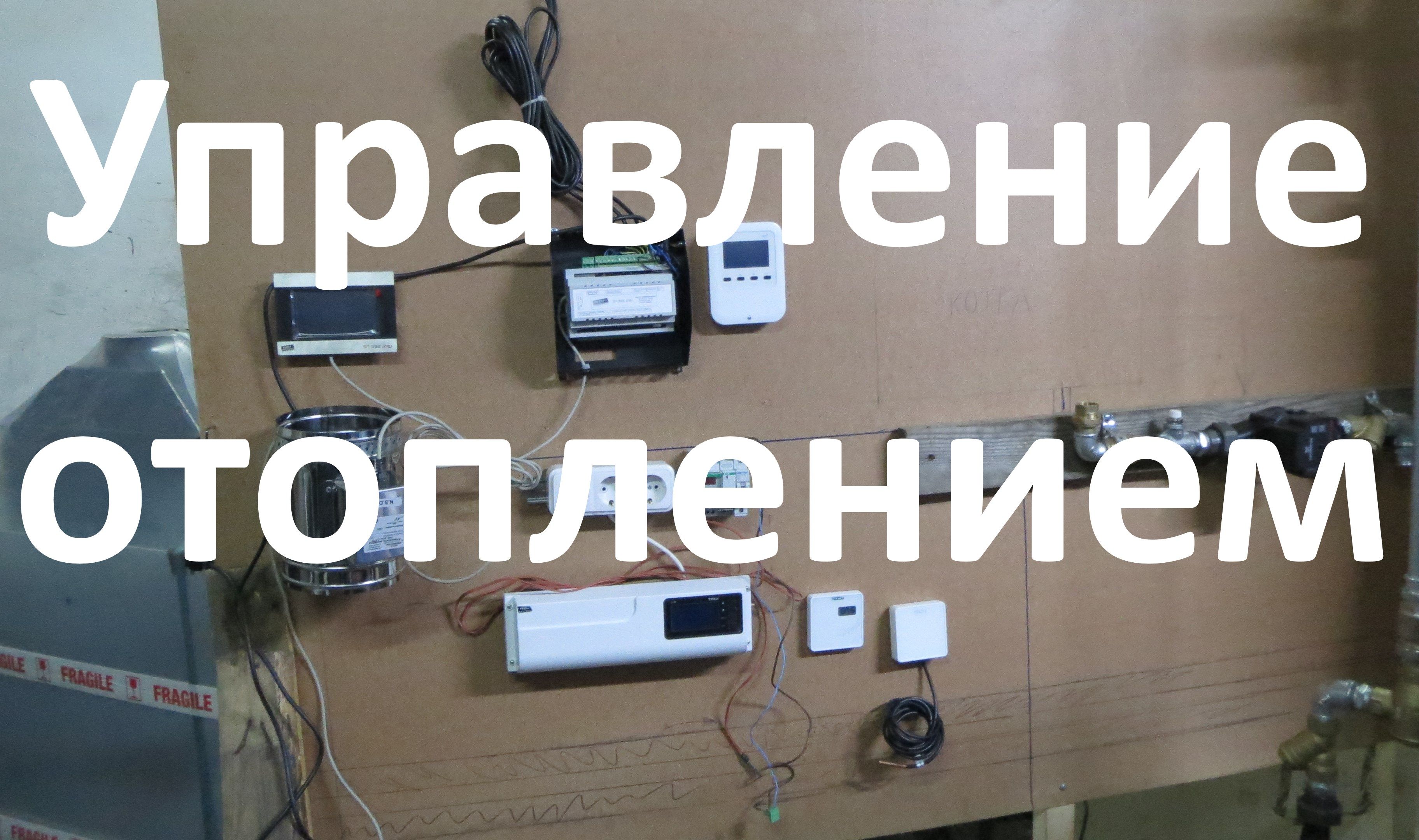 Котельная для частного дома. Часть 3. Подготовка и программирование автоматики системы отопления.