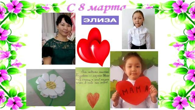 Поздравление с Международным женским днём-8 марта 3 