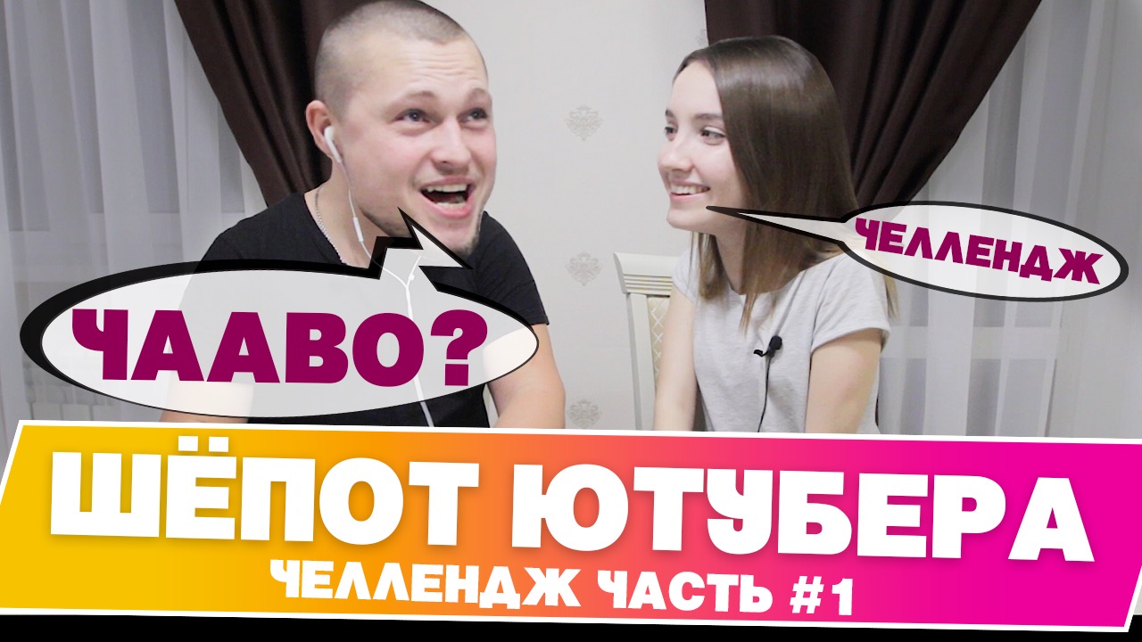 Челлендж Шепот Ютубера | Игра Whisper Challendge