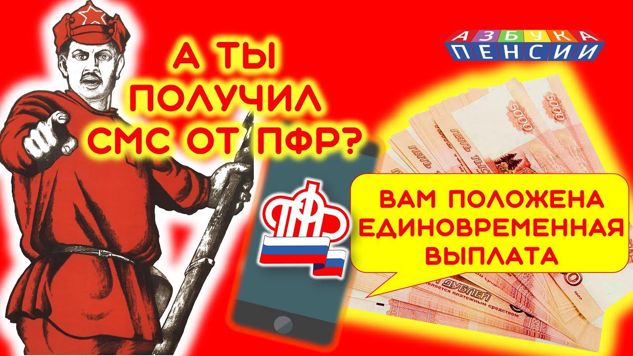 СМС от ПФР о выплате пенсионных накоплений