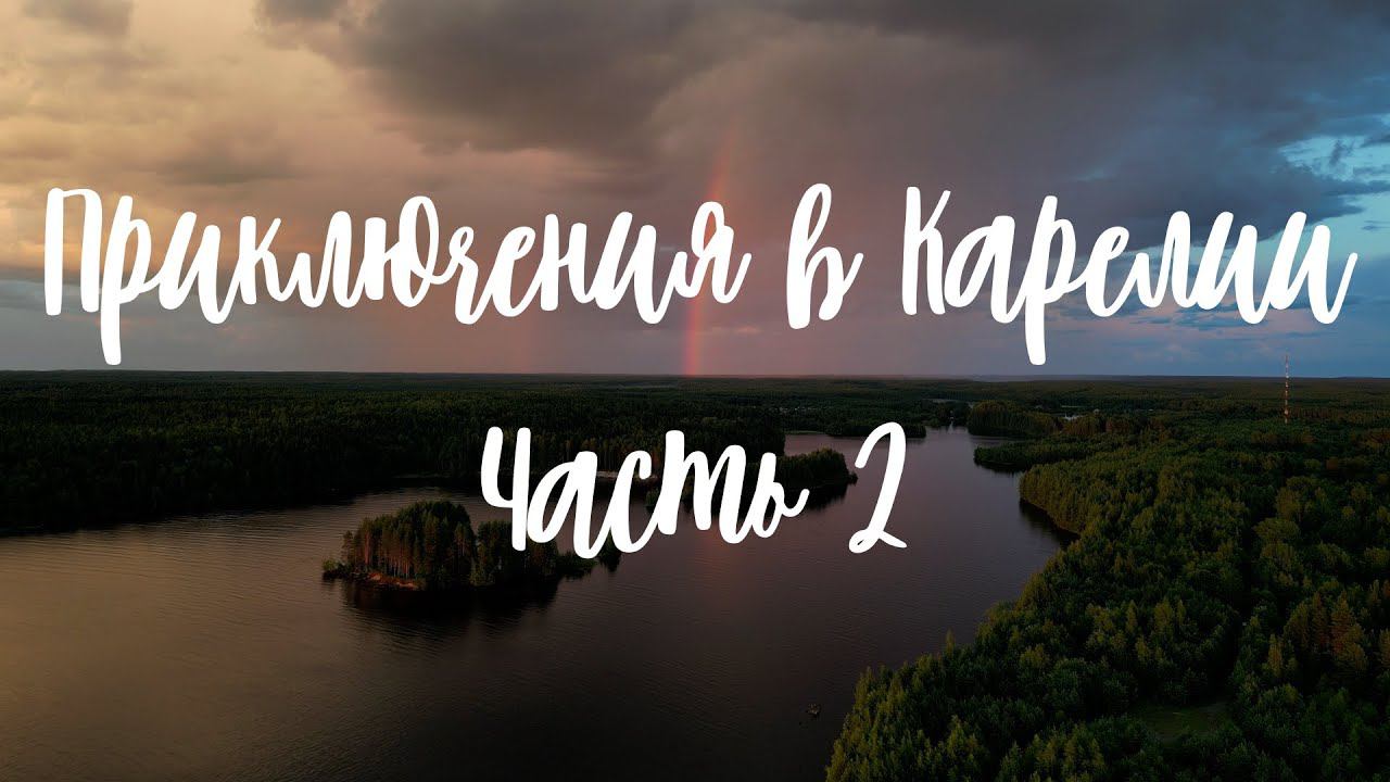 Приключения в Карелии (часть 2)
