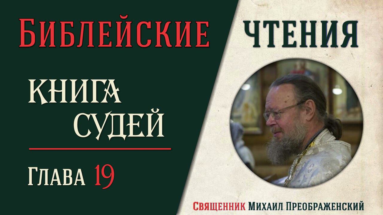 Книга Судей Израилевых глава 19