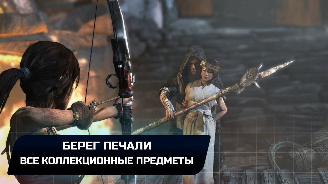 Tomb Raider - Берег печали (Все коллекционные предметы)