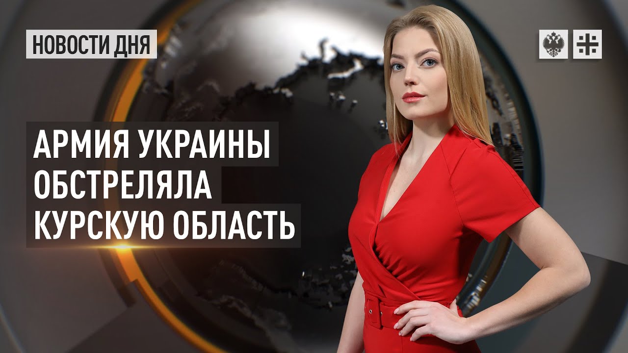 Армия Украины обстреляла Курскую область.