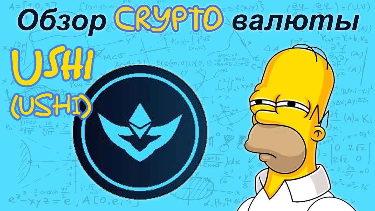 Ushi (USHI) обзор криптовалюты
