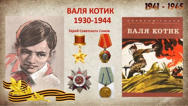 Урок мужества «Юные герои Великой отечественной войны».mp4