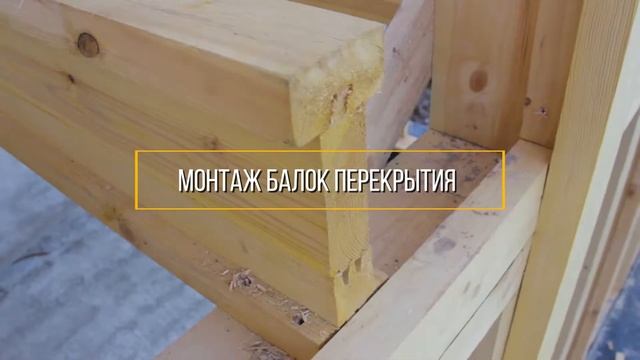 Видео полного монтажа каркаса дома