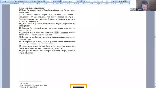 Семинар В.С. Стрелова. Евангелие от Иоанна 4:46-58